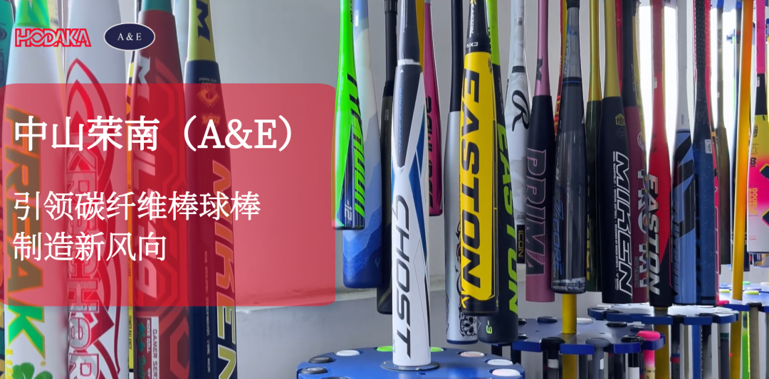 Global bestseller | A&E leads the new trend of carbon fiber baseball bat manufacturing